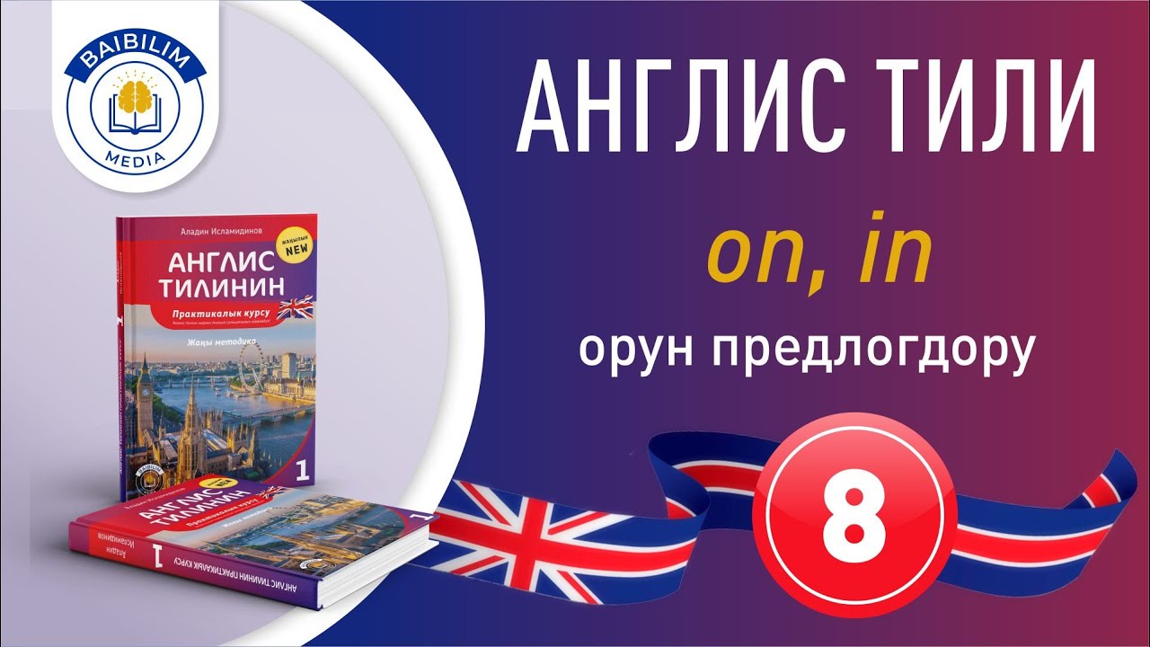 Англис тилинин грамматикасы: 8-сабак. Орун предлогдору.