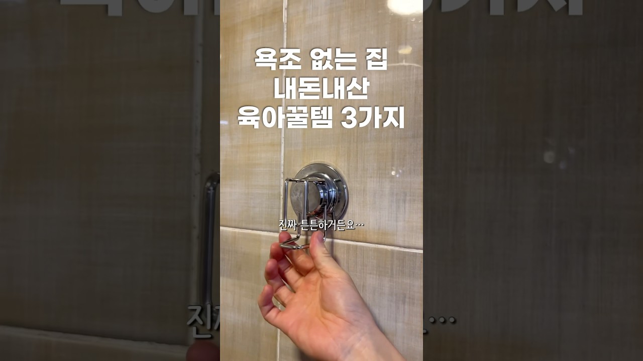 아기 목욕 육아템 추천 