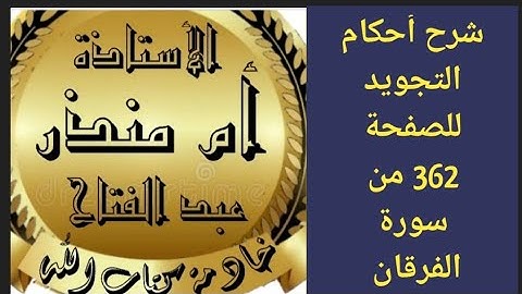 شرح أحكام التجويد للصفحة 362 من سورة الفرقان @tajweedkoraan