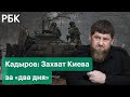 Кадыров хочет взять Киев и Харьков за «два дня». Глава Чечни просит Путина дать приказ