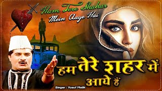 Hum Tere Shahar Me Aaye Hai - दुनिया की सबसे फेमस और रुला देने वाली ग़ज़ल - Yusuf Malik - Sad Ghazal