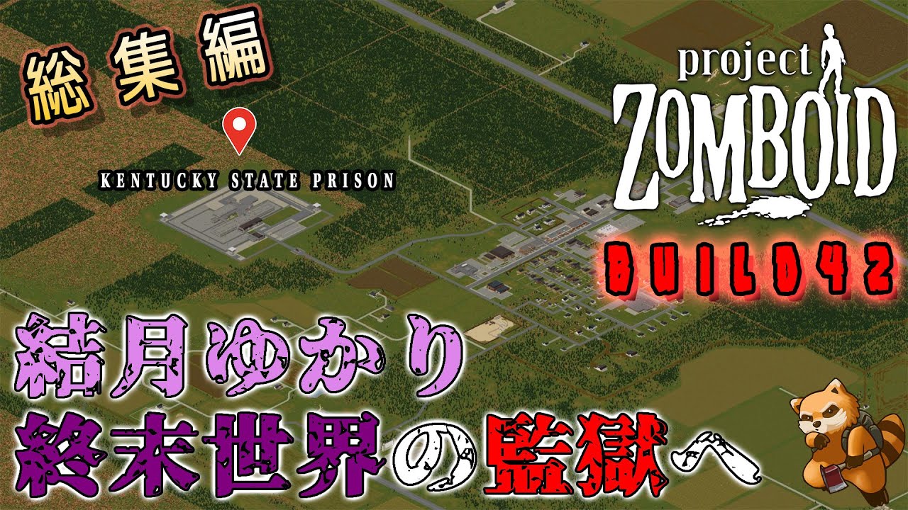 【総集編】結月ゆかり、終末世界の監獄へ【Project Zomboid】