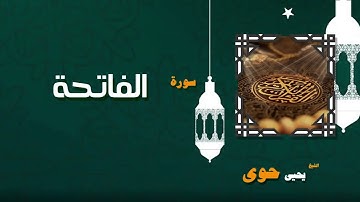 001  القران الكريم بصوت الشيخ يحيى حوى   سورة الفاتحة