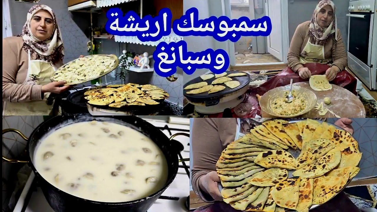 ساويت سمبوسك اريشة وسبانغ