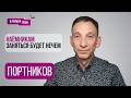 ПОРТНИКОВ: "Без этого – мы все обречены". Что в Кремле, ракета в Польше, следующее от Путина,Украина