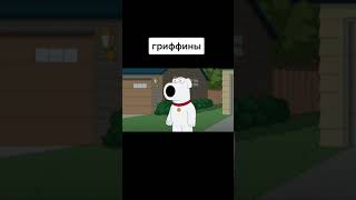 #familyguy #гриффины #мультик