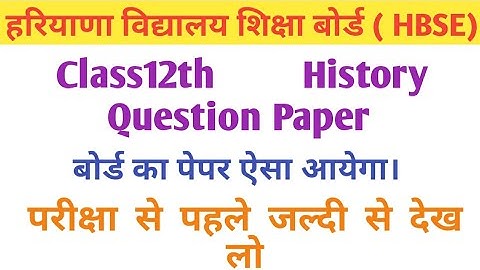 HBSE Class 12th History Question Paper | HBSE Class 12th History Previous Year Paper