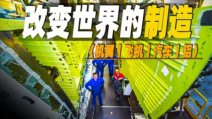 走進世界最大的機翼製造工廠，6000名員工每月製造6隻機翼，一口氣探密改變世界的超級工廠，機翼丨飛機製造丨百年汽車工廠丨鋁的發現 #大腦洞記事 - 天天要聞