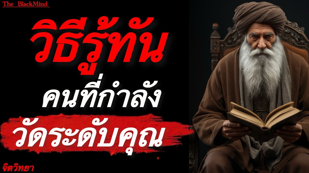 วิธีรู้ทันคนที่กำลังวัดระดับคุณ | The Human Weakness Code | The BlackMind