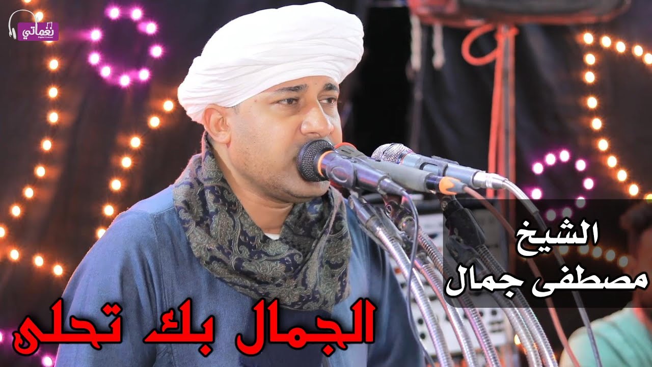 - الشيخ مصطفى جمال - بشير يارسول الله فينا 