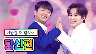 【클린버전】 이찬원 & 김희재 - 당신편 💙사랑의 콜센타 44화💙 TV CHOSUN 210226 방송