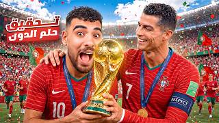 محاوله تحقيق حلم الدون والفوز بكأس العالم🇵🇹🏆