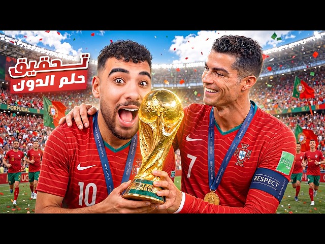 محاوله تحقيق حلم الدون والفوز بكأس العالم🇵🇹🏆