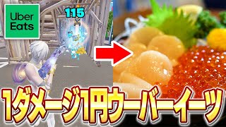フォートナイトのダメージ数分ウーバーイーツしたらヤバかったw w w【フォートナイト】
