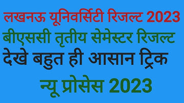 Lucknow University Result 2023 | Bsc 3rd Semester results Download Kaise Kare| Bsc 3rd Sem result