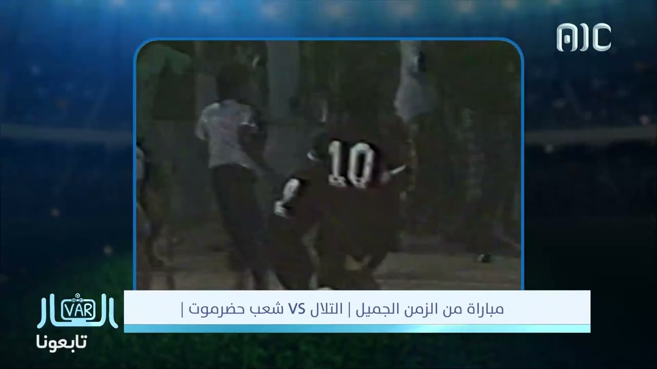 شاهد مباراة من الزمن الجميل بين التلال Vs شعب حضرموت عام 89م والهدف الجميل للنجم الكبير طارق قاسم..
