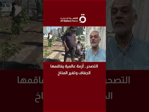 التصحر أزمة عالمية يفاقمها الجفاف وتغير المناخ