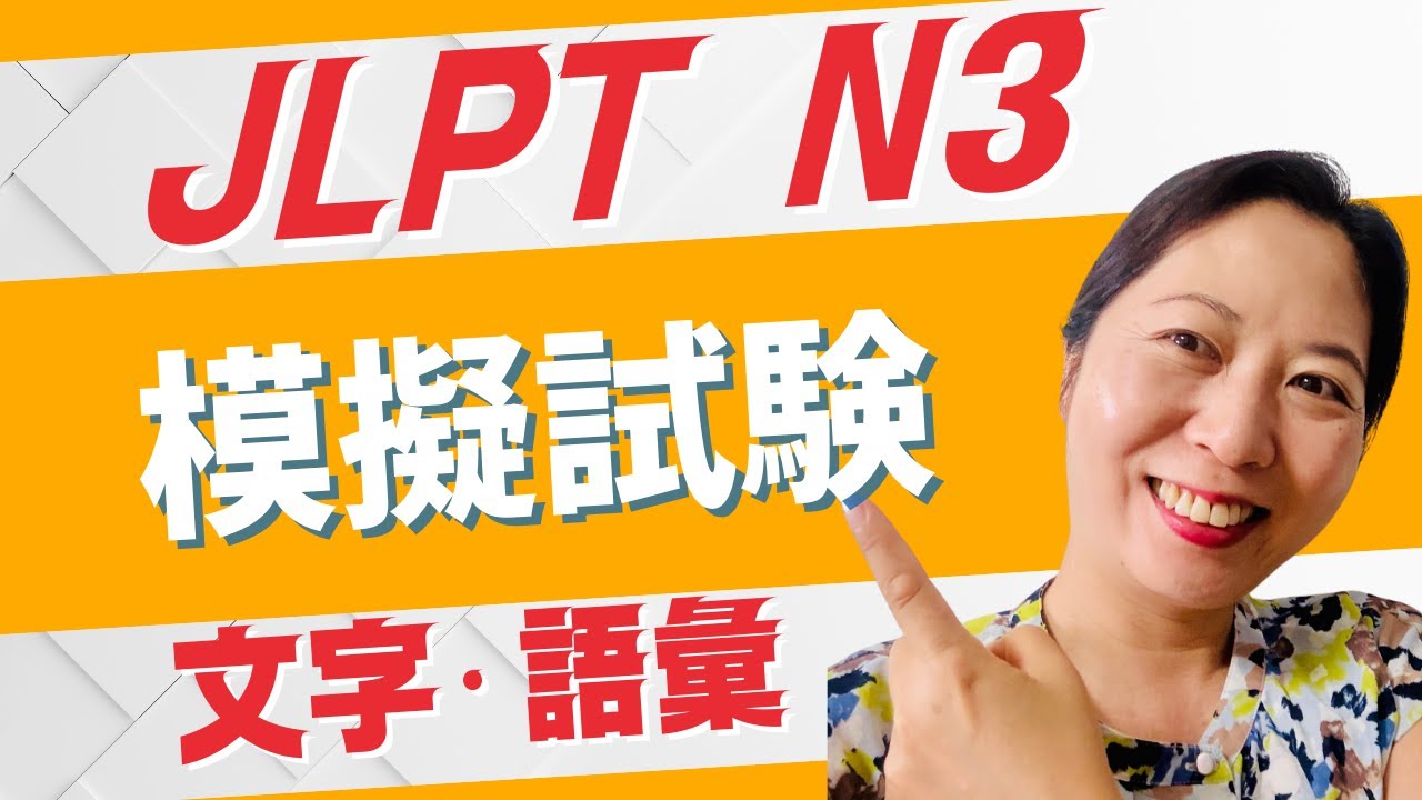 JLPT N3 Vocabulary & Kanji Practice Test | Detailed Explanation for JLPT Preparation