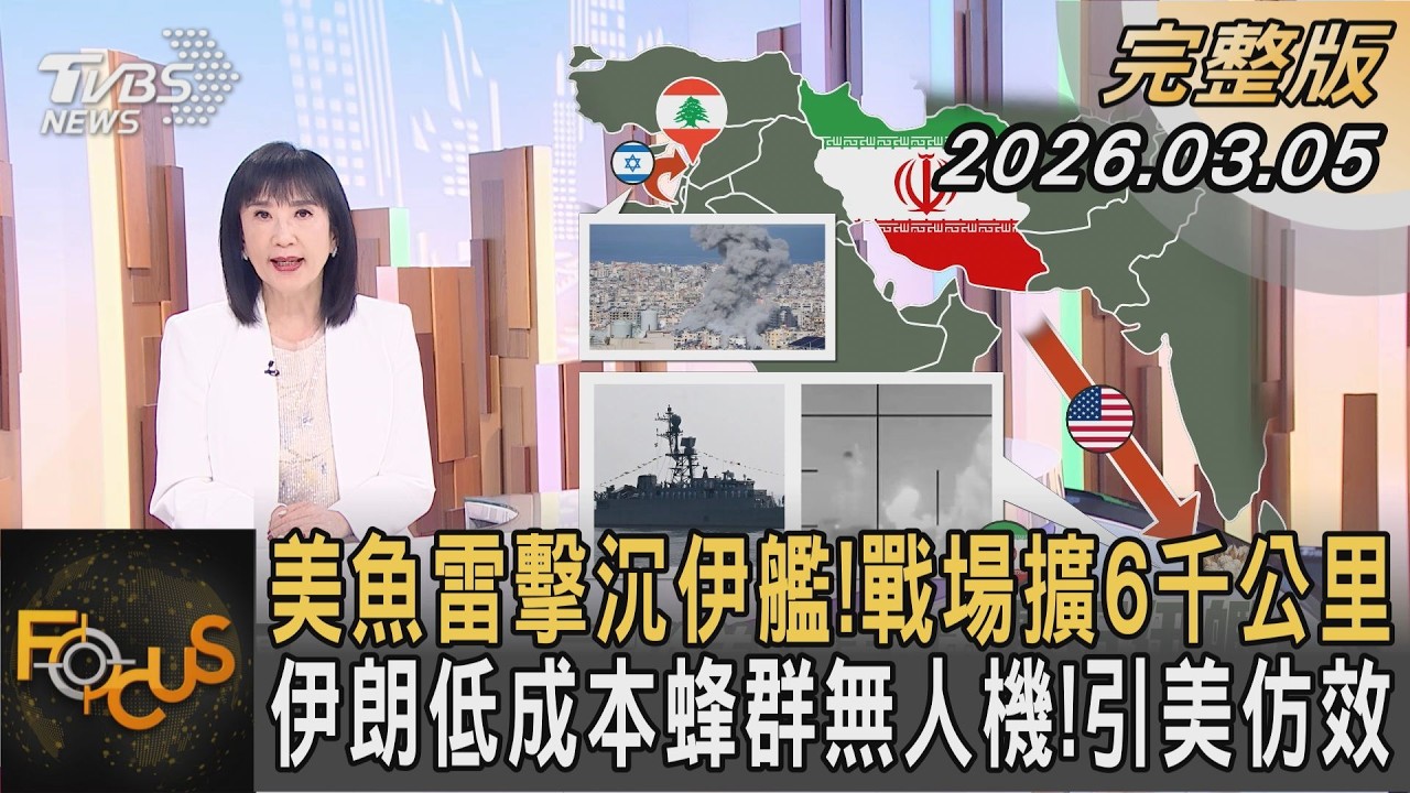 美魚雷擊沉伊艦!戰場擴6千公里 伊朗低成本蜂群無人機!引美仿效｜方念華｜FOCUS全球新聞20260305 @TVBSNEWS01