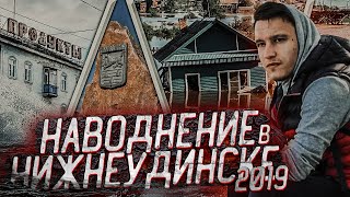 НАВОДНЕНИЕ В НИЖНЕУДИНСКЕ 2019/КАК ЭТО БЫЛО