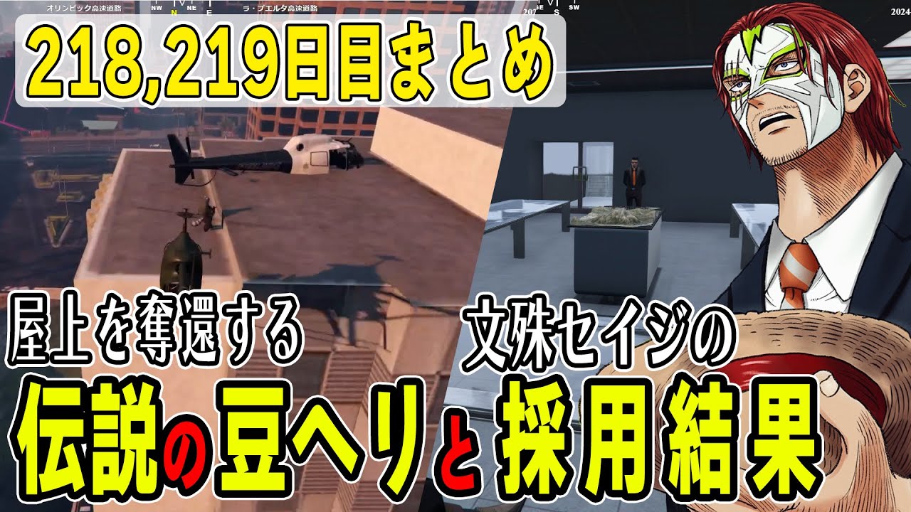 【ストグラ】２１８、２１９日目まとめ　ピンチをチャンスに変える豆ヘリと文殊セイジ正式採用結果【ファン太/シャンクズ】