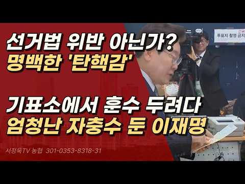 이재명, 선거의 4원칙도 모르나? 명백한 선거법 위반과 선거 개입이 아닌가?ㅣ서정욱TV