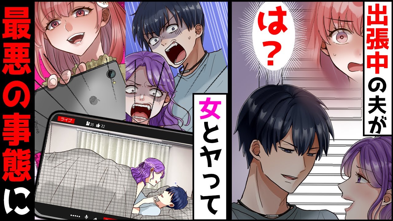 【漫画】家に帰ると、夫が知らない女と浮気中!夫「若いオンナ最高〜♡」→私「リアルタイムで配信中ですよw」→さらにヤバい人召喚した結果ww【マンガ動画】【スカッとする漫画】