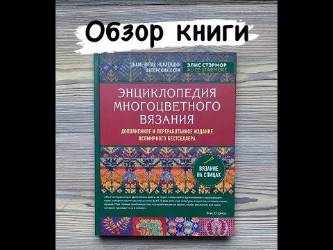 Элис Стэрмор -Энциклопедия многоцветного вязания. Обзор книги.