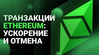 Транзакции Ethereum: ускорение и отмена