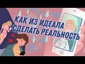 Как из идеала сделать реальность? Простой способ повысить уровень энергии и поверить в себя.