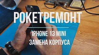 iPhone 13 mini: пересборка в новый корпус