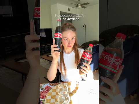 🚨 Эта кока-кола в США совершенно другая