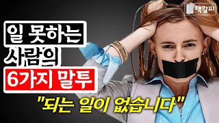 인간관계 파탄나는 말투 6가지 "사회에서 낙오됩니다"