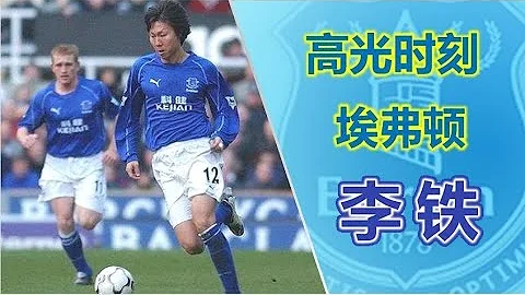 李鐵英超埃弗頓高光集錦｜國足主教練李鐵留洋之旅經典瞬間｜ LiTie Everton Highlights - 天天要聞