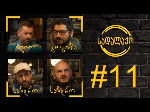 სადალაქო: ეპიზოდი #11 - რეკლამა | სტუმრები - სანდრო გაბილაია და სანდრო ციცქიშვილი