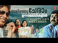 അലിഞ്ഞുചേരാം ഈ മെലഡികളിൽ | Suresh Peters Melodies | Evergreen Malayalam Songs