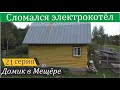 Метания подмосковного отшельника в преддверии отопительного сезона. Домик в Мещёре, серия 21