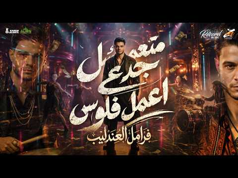 متعملش جدع اعمل فلوس ( متدورهاش جدعنه اخرتها مش تمام ) فرامل العندليب - توزيع سليم تيتو - حصريأ 2026