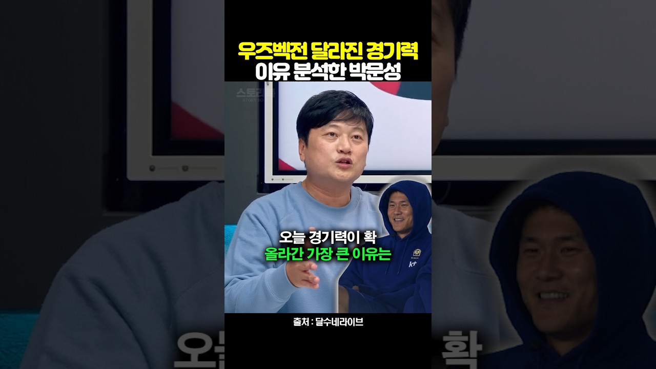 우즈베키스탄전 달라진 경기력 이유 분석한 박문성