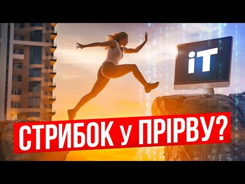 Як не боятись кинути роботу і перейти в ІТ?