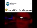 دحوميداوود الشريان