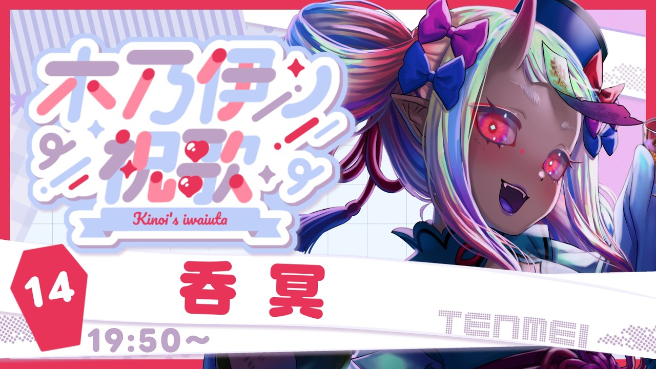 【#木乃伊ノ祝歌/#歌枠リレー】人妻ミイラに祝杯を捧げるぞ🍻【#呑冥/#冥会通信】
