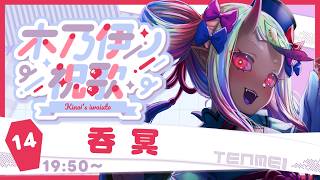 【#木乃伊ノ祝歌／#歌枠リレー】人妻ミイラに祝杯を捧げるぞ🍻【#呑冥／#冥会通信】