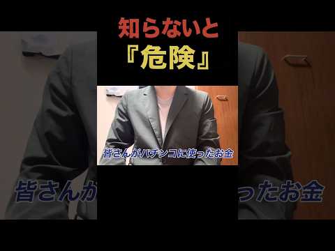 ⚠️知らないと『危険』⚠️#パチンコ #パチスロ #依存のサムネイル