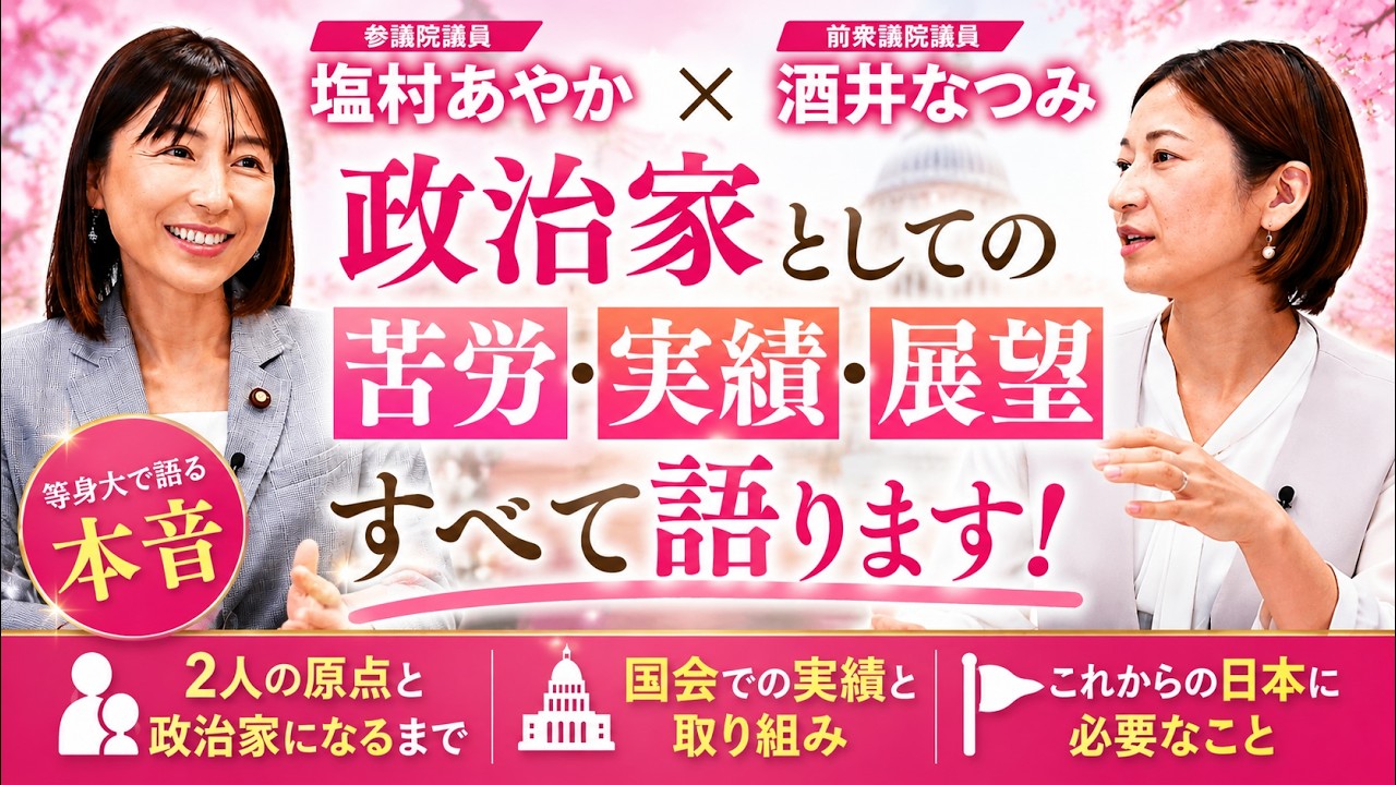 塩村あやかさん初登場！政治家としての苦労・実績・展望すべて本音で語ります！【酒井なつみチャンネル】