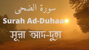 Surah Ad-Duhaa , سورة الضحى , আদ-দুহা