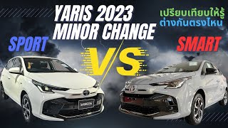 Yaris 2023 Minor Change เปรียบเทียบความแตกต่างรุ่น Sport VS Smart