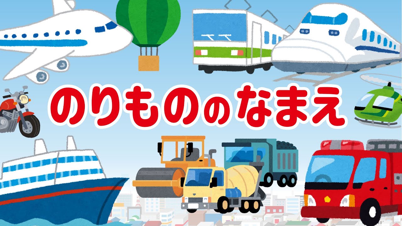【知育動画】のりもののなまえ - YouTube