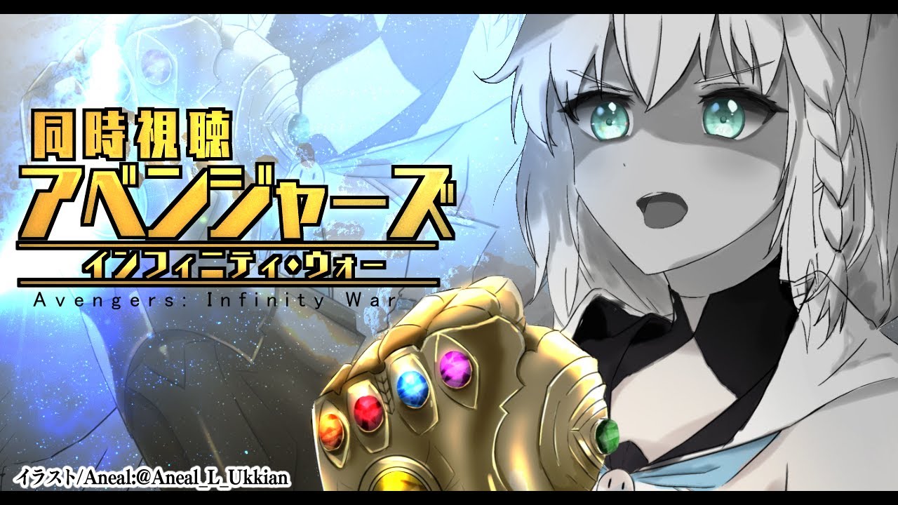 同時視聴 アベンジャーズ インフィニティ ウォー Avengers Infinity War ホロライブ 白上フブキ Youtube