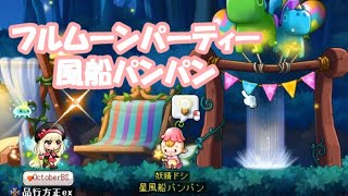 [フルムーンパーティー] 星風船パンパン screenshot 1